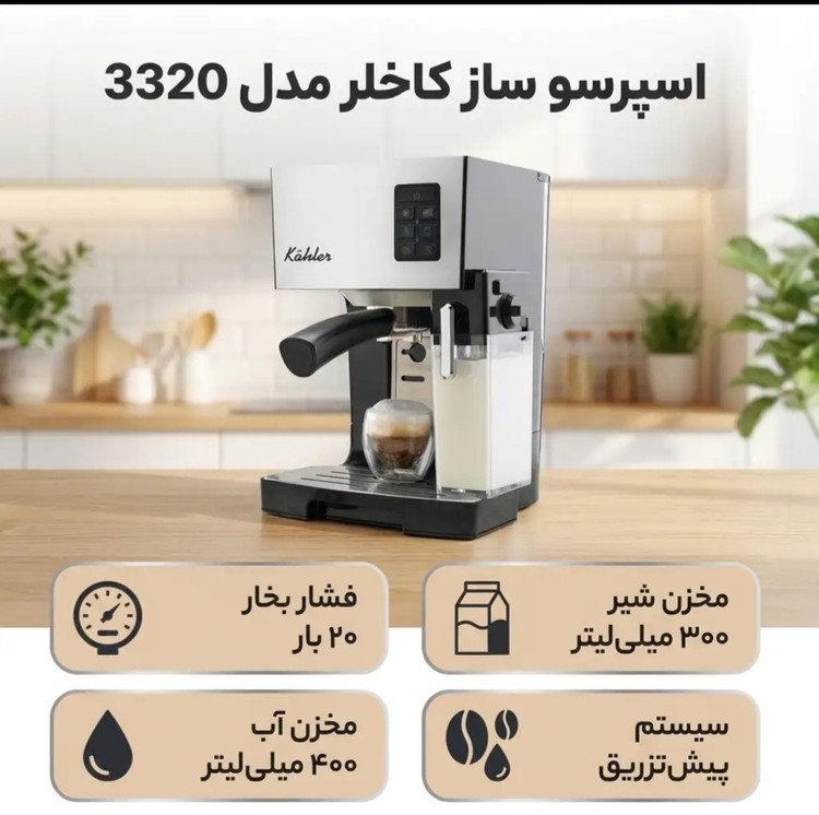 اسپرسو ساز کاخلر مدل ۳۳۲۰ با مخزن شیر